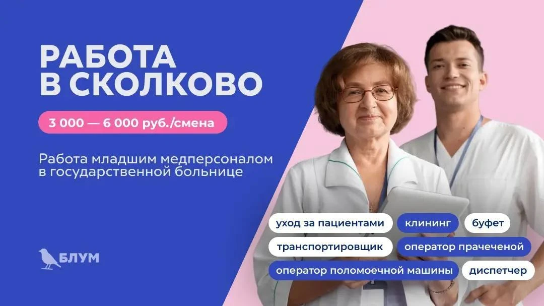 🔥Младший медперсонал (Сколково) 

→ Откликнуться [контакт скрыт]

💸 3 000–6 000₽/смена
📍Государст