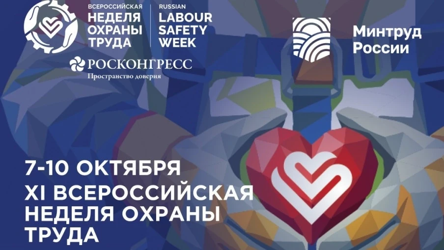 #Всероссийская_Неделя_Охраны_Труда_2026_
В 2026 году Всероссийская неделя охраны труда продолжает ук