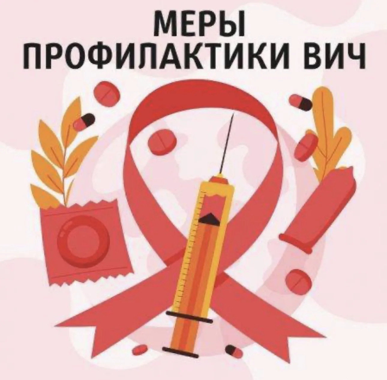 Сегодня ВИЧ – одна из проблем мирового масштаба. 

Так как пути передачи ВИЧ хорошо изучены, существ