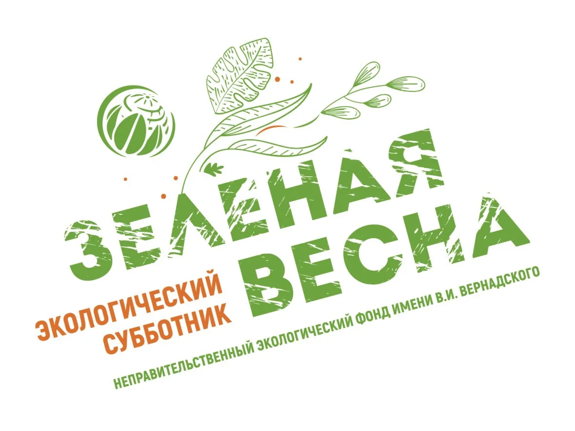 Экологический субботник «Зеленая Весна» 🍃 

👉Все участники нашего субботника сами определяют место