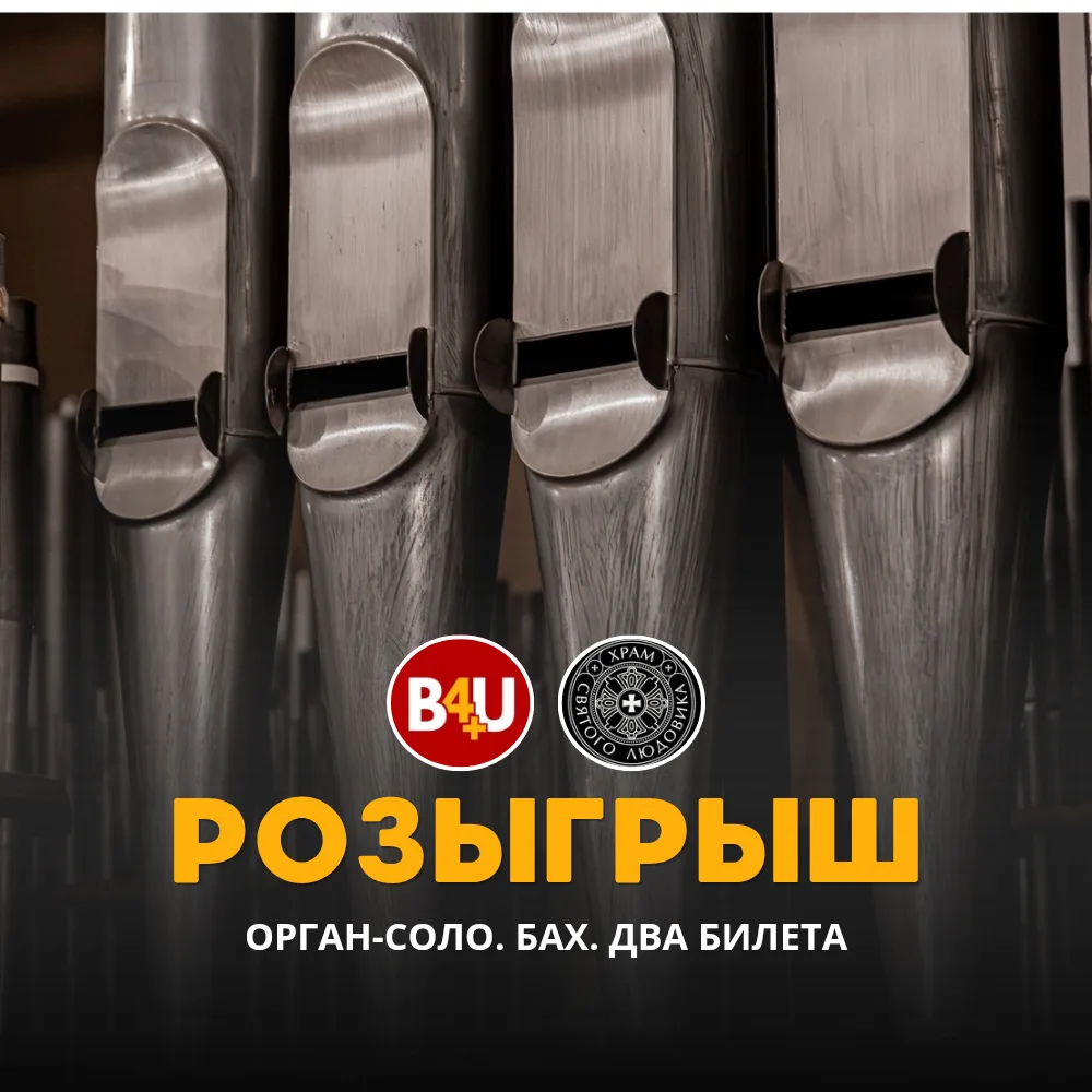 🎁Дарим два билета на концерт органной музыки в Храме!
​
Концерт пройдёт 12 июня в 20:00 в Храме Свя