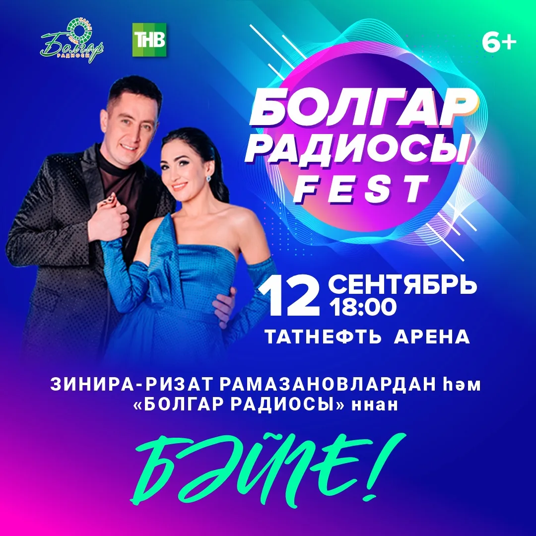 «Болгар радиосы» ФЕСТка
 БИЛЕТ ОТЫГЫЗ!

12 сентябрь көнне "Татнефть Арена"да узачак концертка 2 кеше