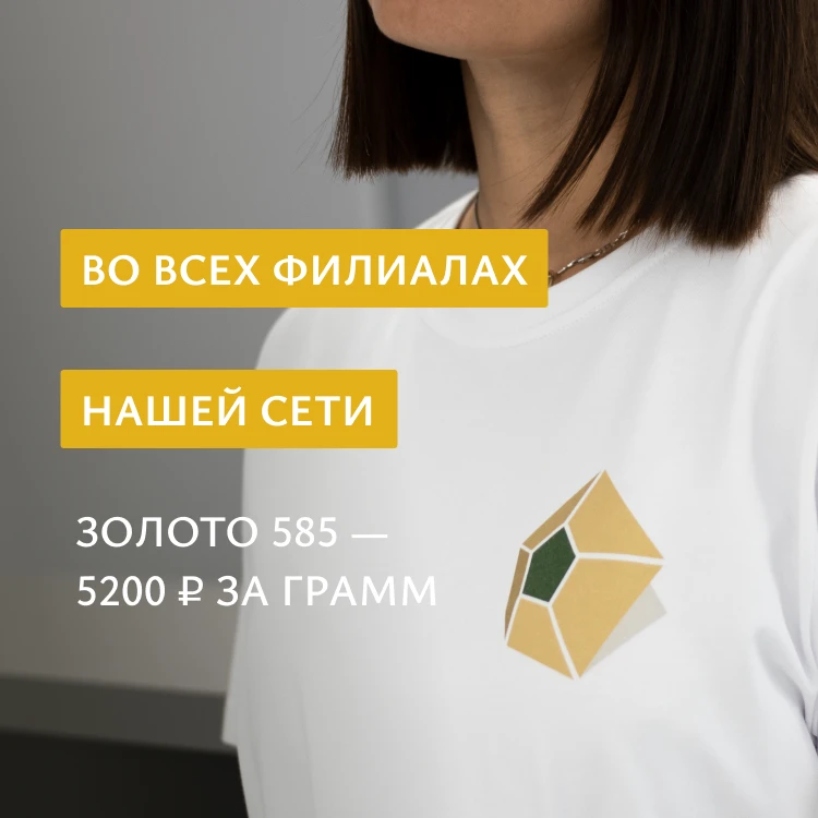 Обращаем ваше внимание на изменение цен на золото при выдаче займа – во всех филиалах нашей сети:
 5