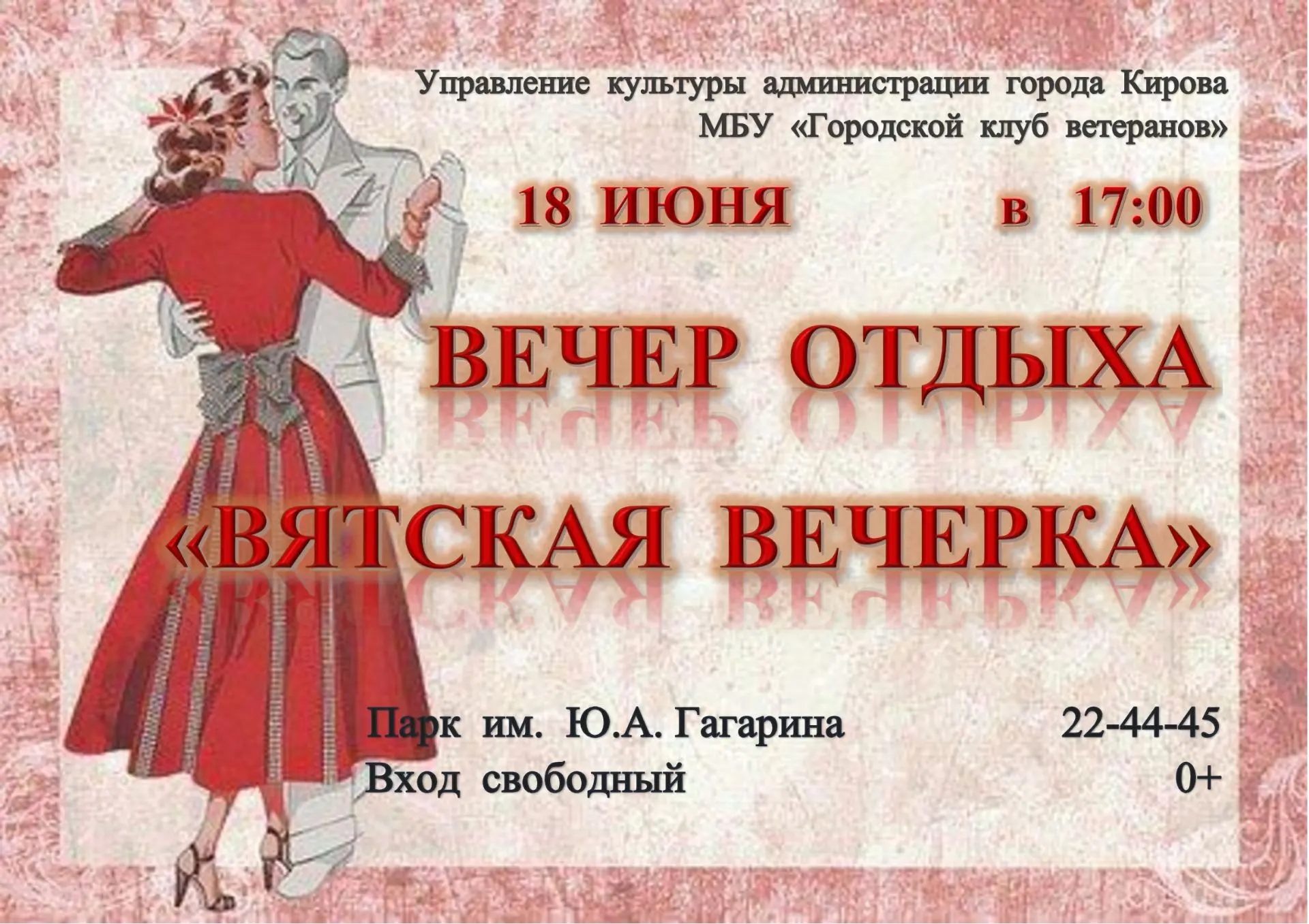 Завтра, 18 июня 2026 года в 17.00 в Парке им. Ю.А. Гагарина «Вятская вечерка» собирает друзей!

Маня