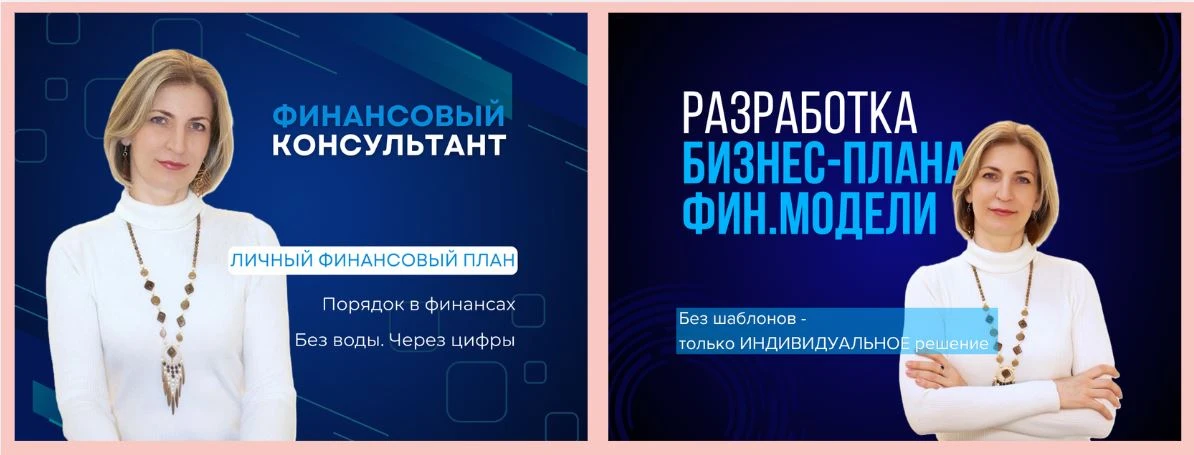 Как пересобрали подачу финансового консультанта

Поработали в новом формате с Ириной, она финансист,