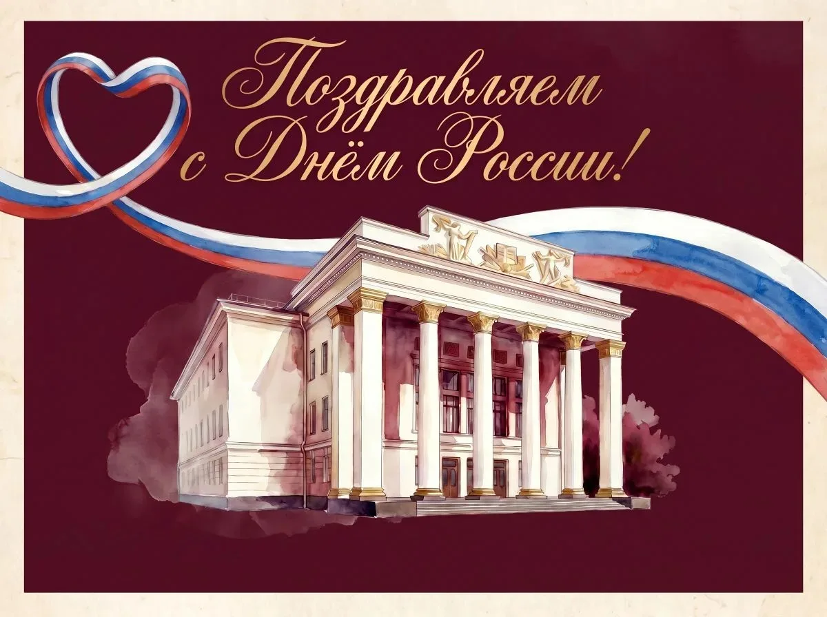 ✨ Мурманский областной драматический театр поздравляет с Днём России!

📅 12 июня мы отмечаем День Р
