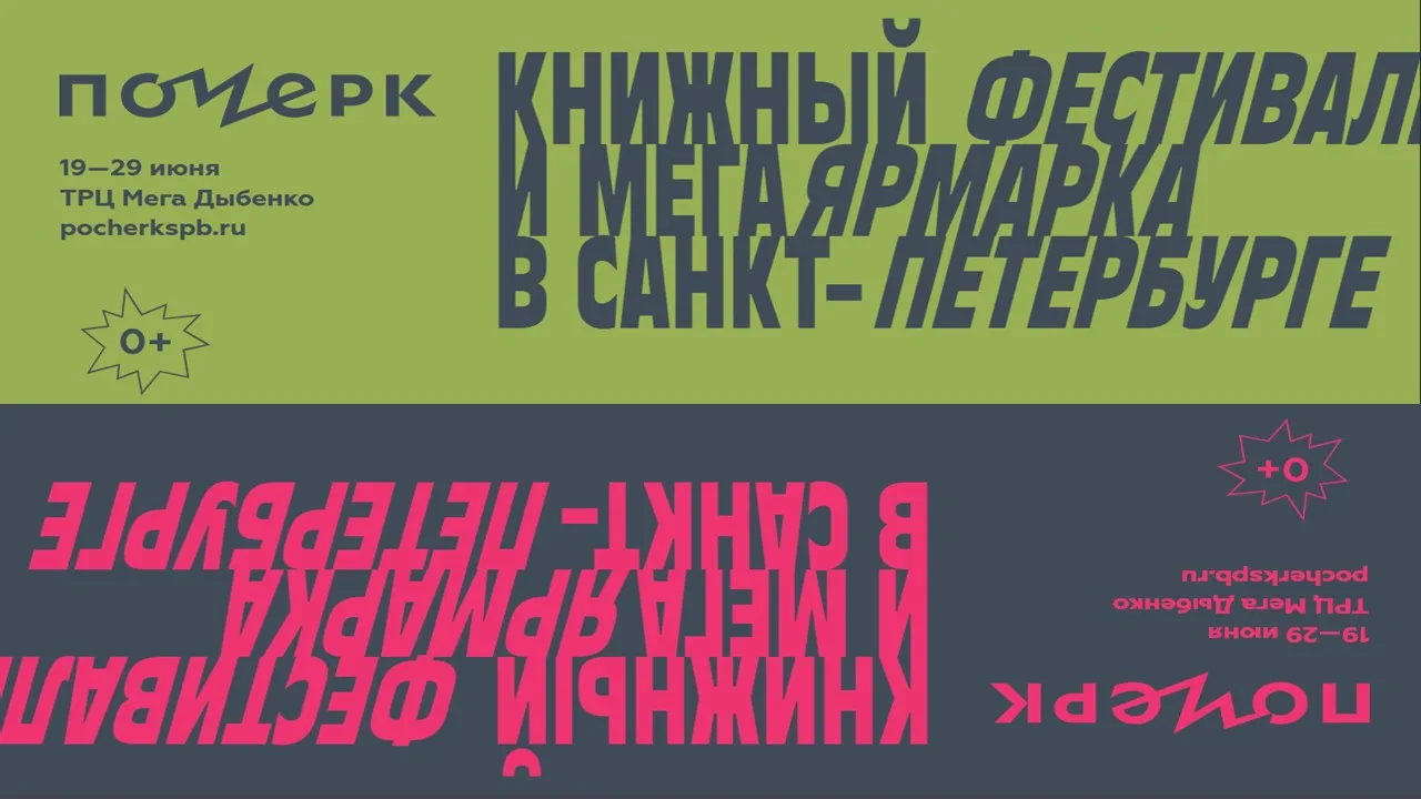 НОВЫЙ книжный фестиваль «Почерк»
📚 С 19 по 29 июня в ТЦ МЕГА Дыбенко (Ленинградская обл.) всех жела