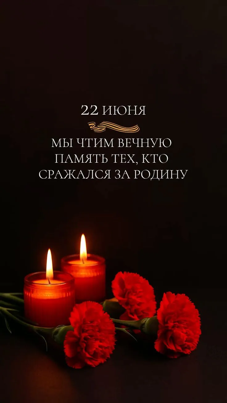 22 июня — это не просто дата в календаре. Это день, который навсегда изменил ход истории нашей стран