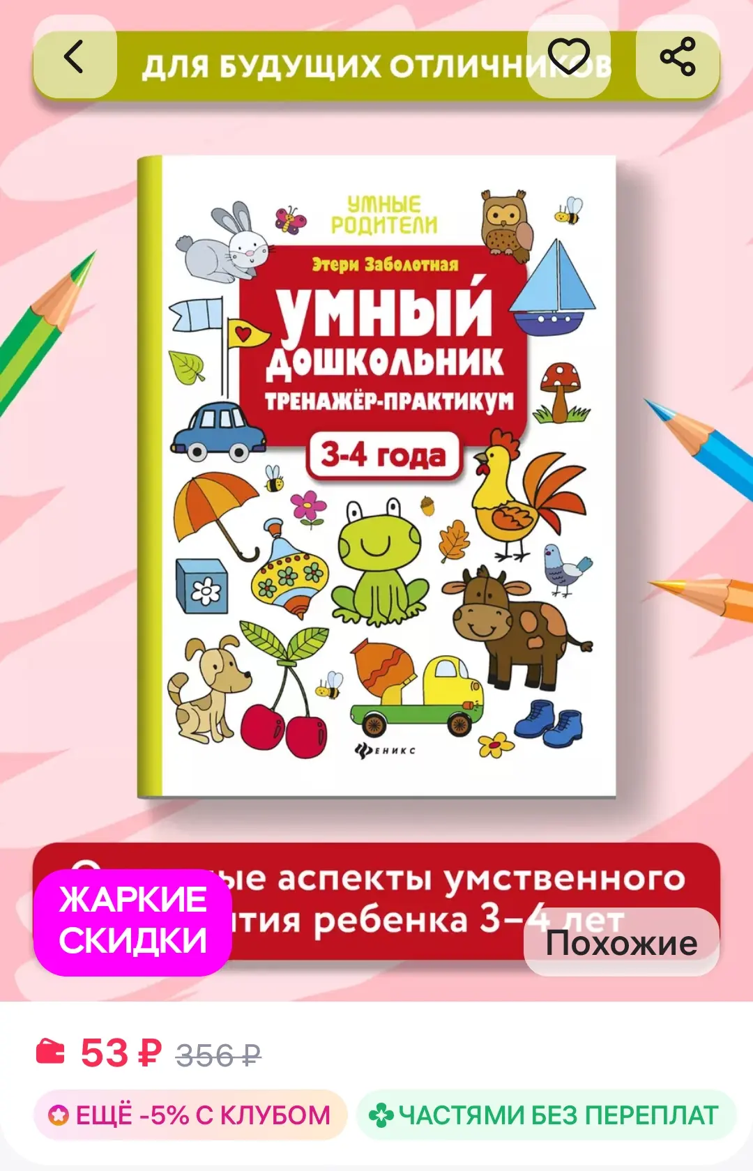 Все карточки 🤗

Тренажер-практикум 👍👍

https://www.wildberries.ru/catalog/7177019/detail.aspx?siz