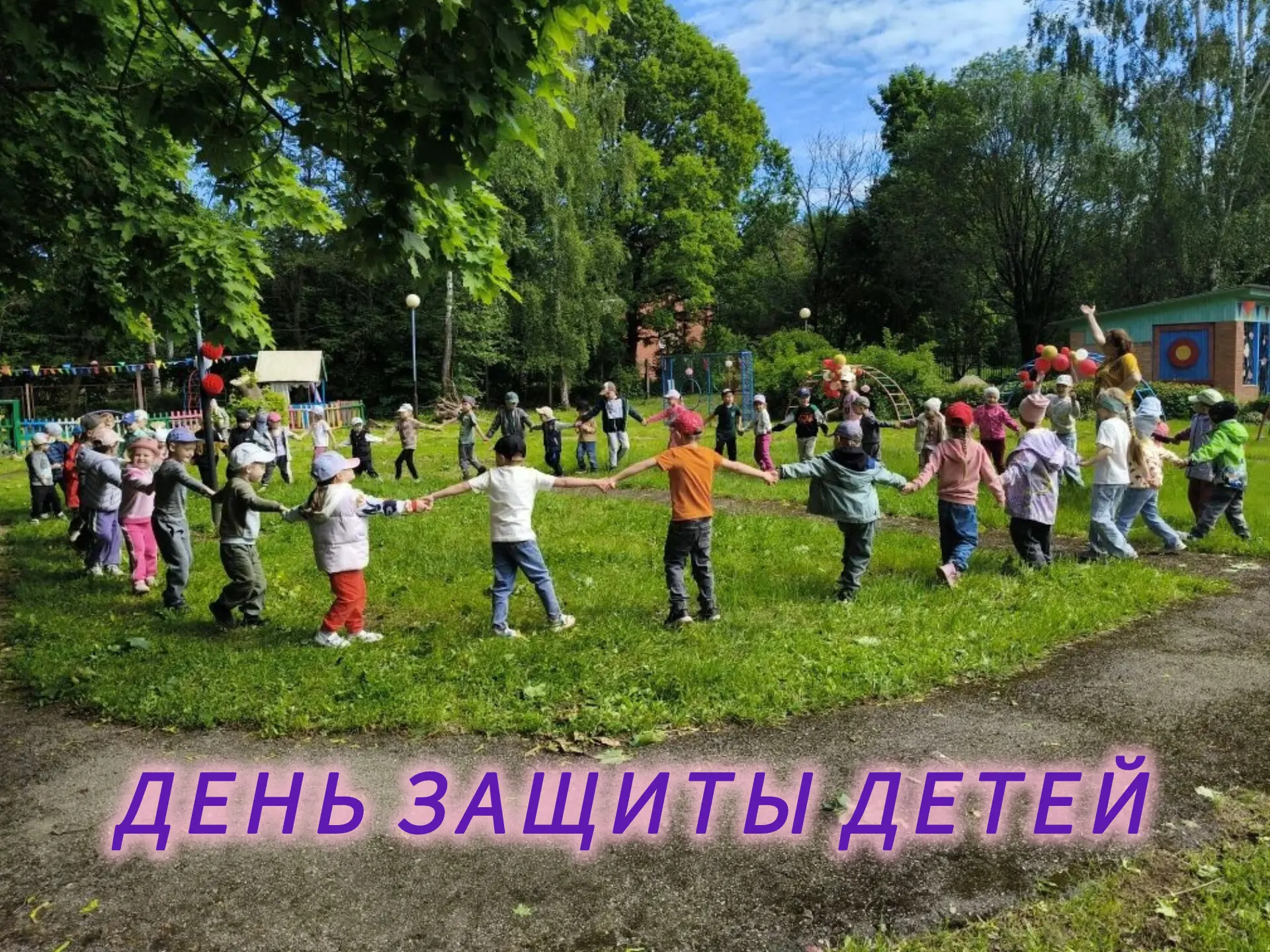 🧍‍♀️🧍‍♂️ДЕНЬ ЗАЩИТЫ ДЕТЕЙ 🎈
🎉 Сегодня наши ребята весело отмечали праздник - день защиты детей.