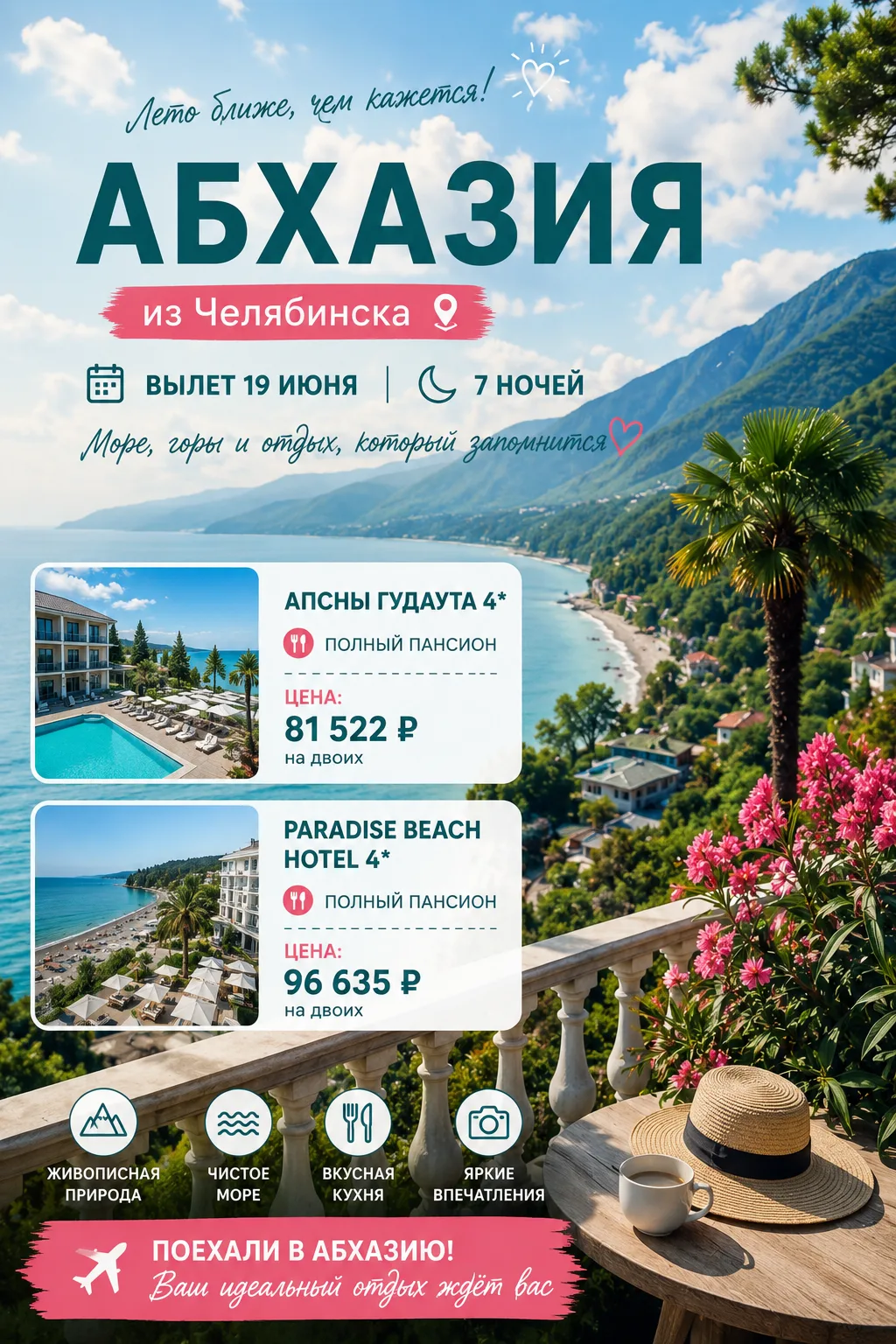 Абхазия  из Челябинска 

Вылет 19 июня на 7 ночей ✈️  
Ловите подборку ​по классным ценам 

🏩  Отел