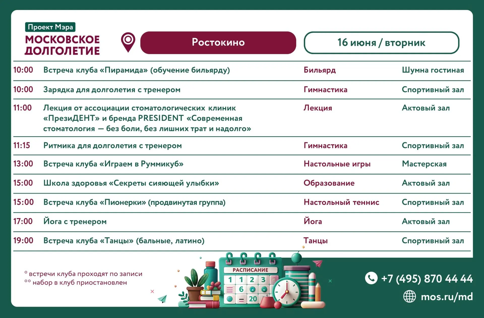 Уважаемые участники!

Ознакомьтесь с расписанием на 16 июня 2026 г.

Ждем вас на наших мероприятиях.