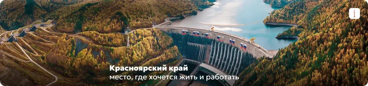 Онлайн-сервис «Покоряй Сибирь»: карьера в Красноярском крае

Правительство Красноярского края пригла