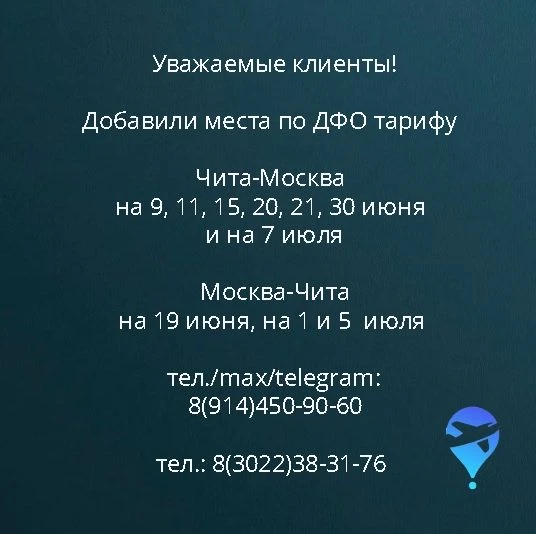 Для граждан РФ имеющих постоянную регистрацию в Забайкальском крае. Стоимость Чита-Москва 9800, Моск