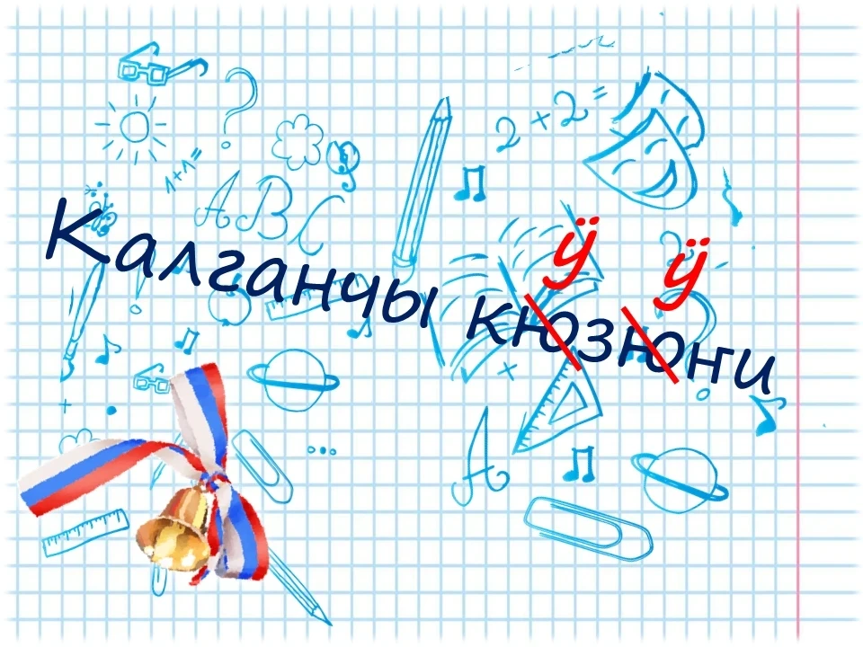 🇷🇺🔔Быjыл Россия орооныста Калганчы кÿзÿҥи кÿÿк айдыҥ 26-чы кÿнинде темдектелет.
Бу байрам ÿредÿли