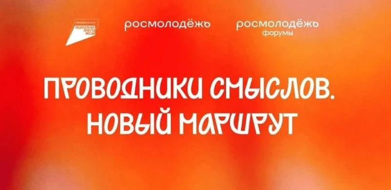 Хотите вдохновлять и менять мир?  Росмолодёжь приглашает молодых людей в возрасте от 18 лет в проект