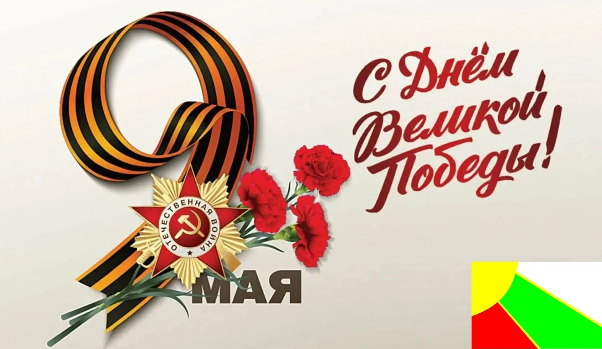 Дорогие дети, родители и учителя!
Поздравляю вас с самым любимым праздником -  Днем Победы!

День По