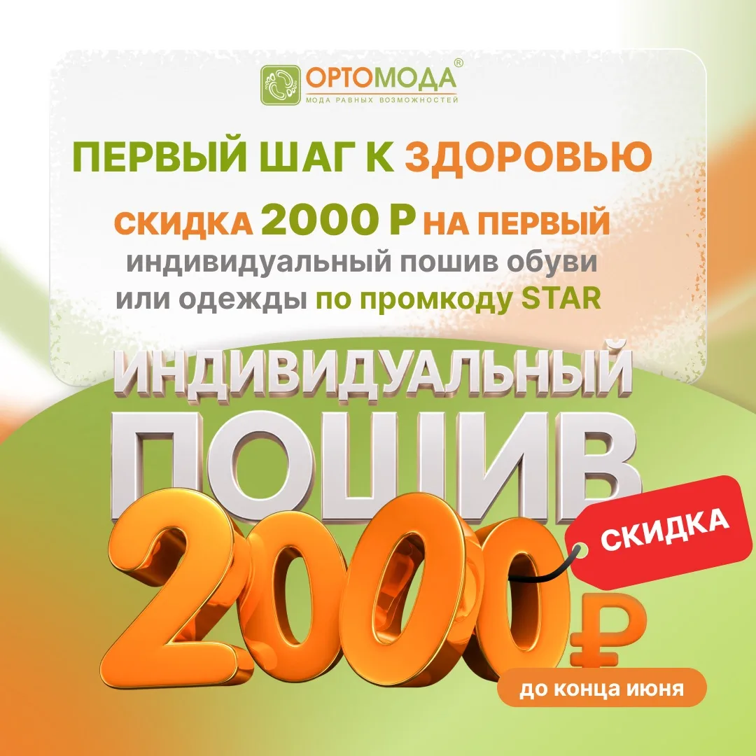 ✨ Первый шаг к здоровью — выгодно! ✨

Только в июне для новых пациентов «Ортомоды» действует специал