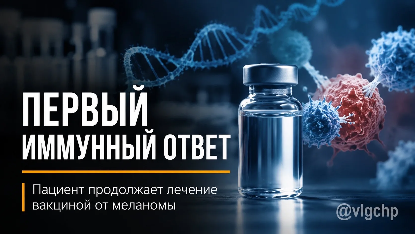👏🏼 Российская персонализированная вакцина от меланомы дала положительный иммунный ответ у первого 