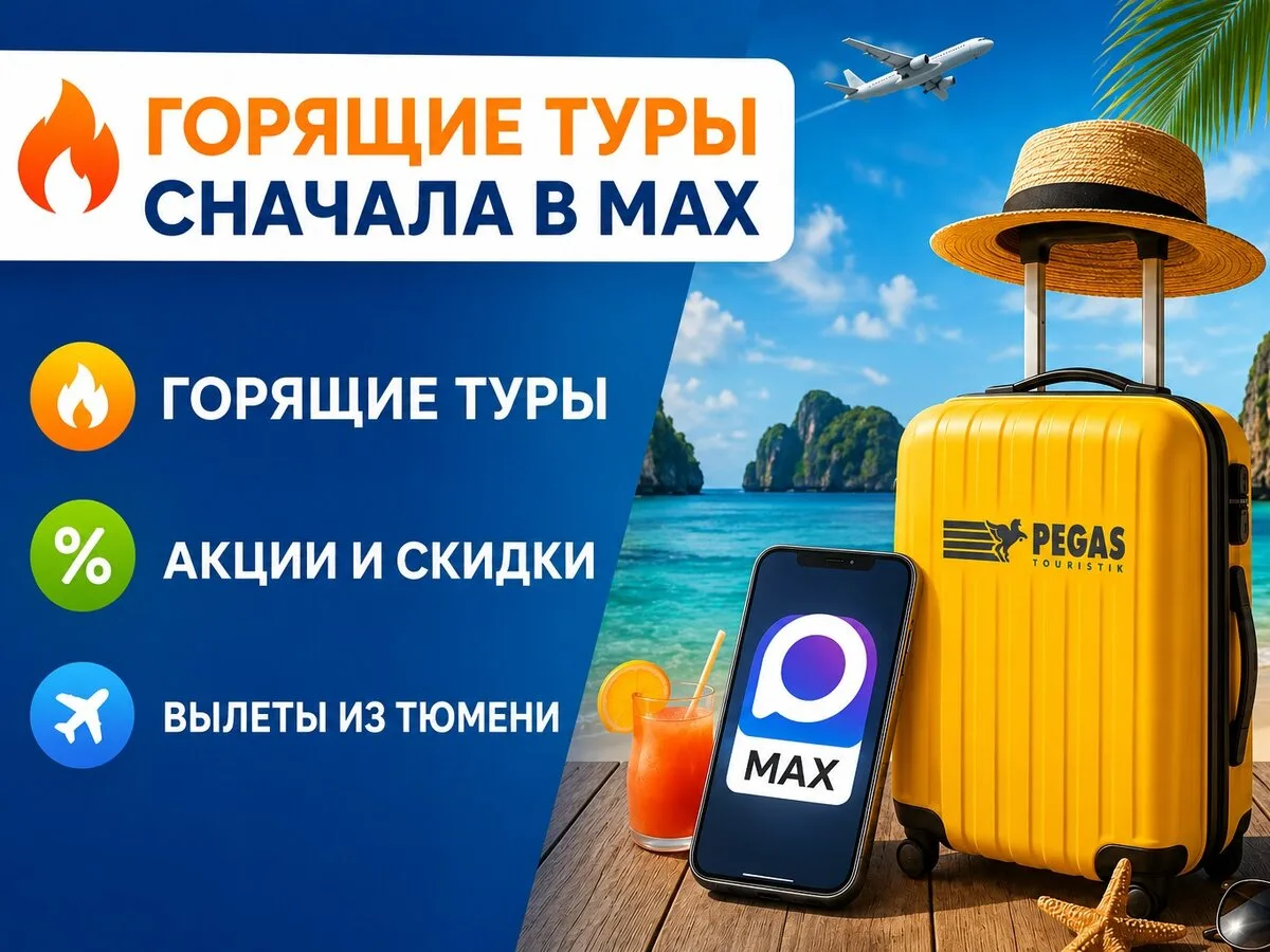 Горящие туры сначала в MAX

⚡ Часть выгодных предложений публикуем только в новом канале. Подписывай