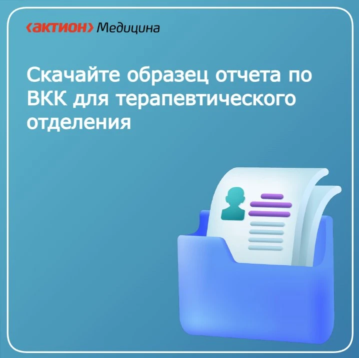 📋Скачайте образец отчета по ВКК для терапевтического отделения
 
Используйте образец отчета при раз