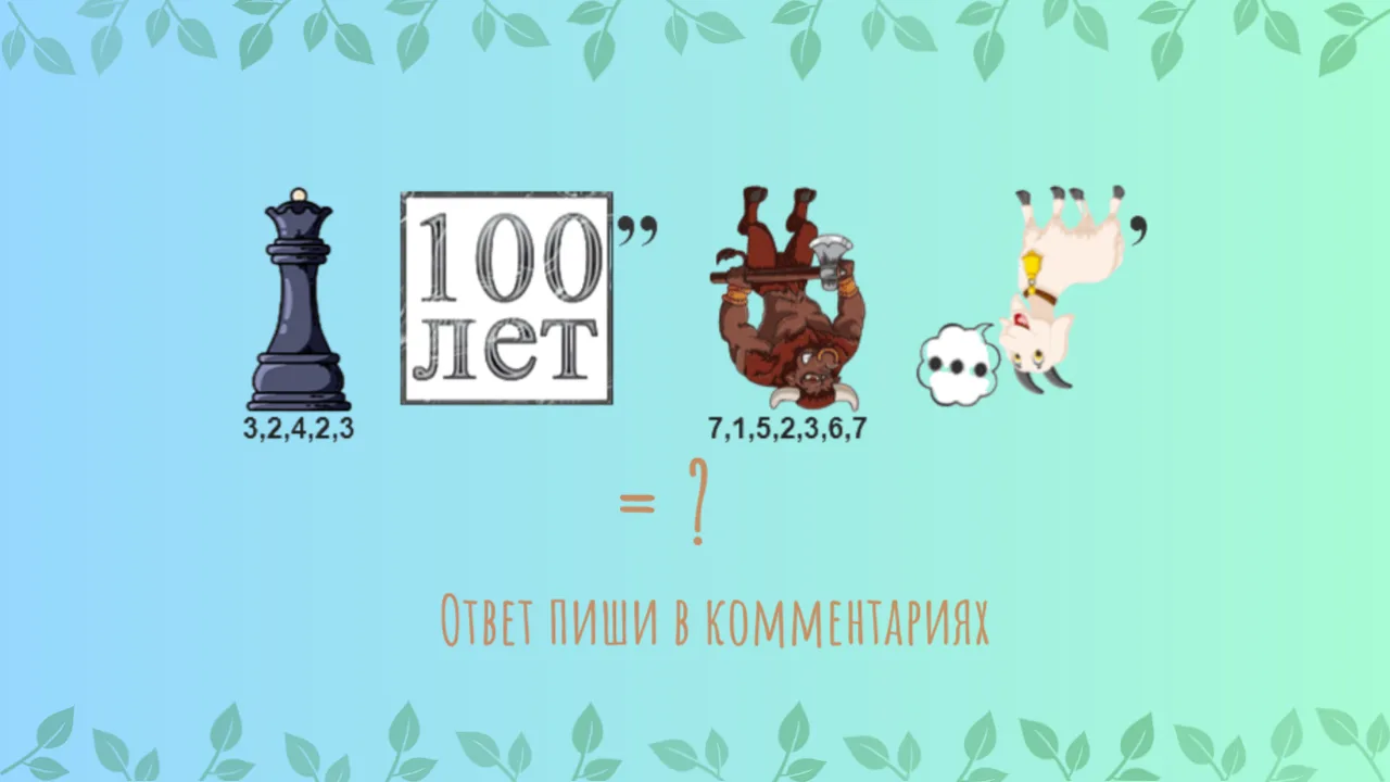 Разгадайте ребус!
Поделитесь своим ответом в комментариях.