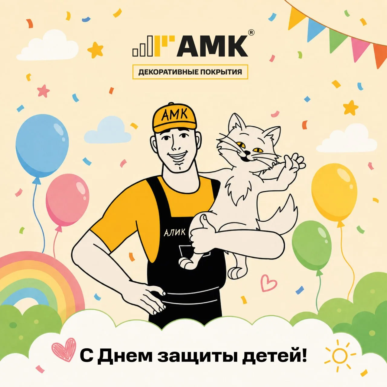 🎈 С Днём защиты детей!

Дети умеют видеть мир иначе. Для них обычная прогулка превращается в приклю