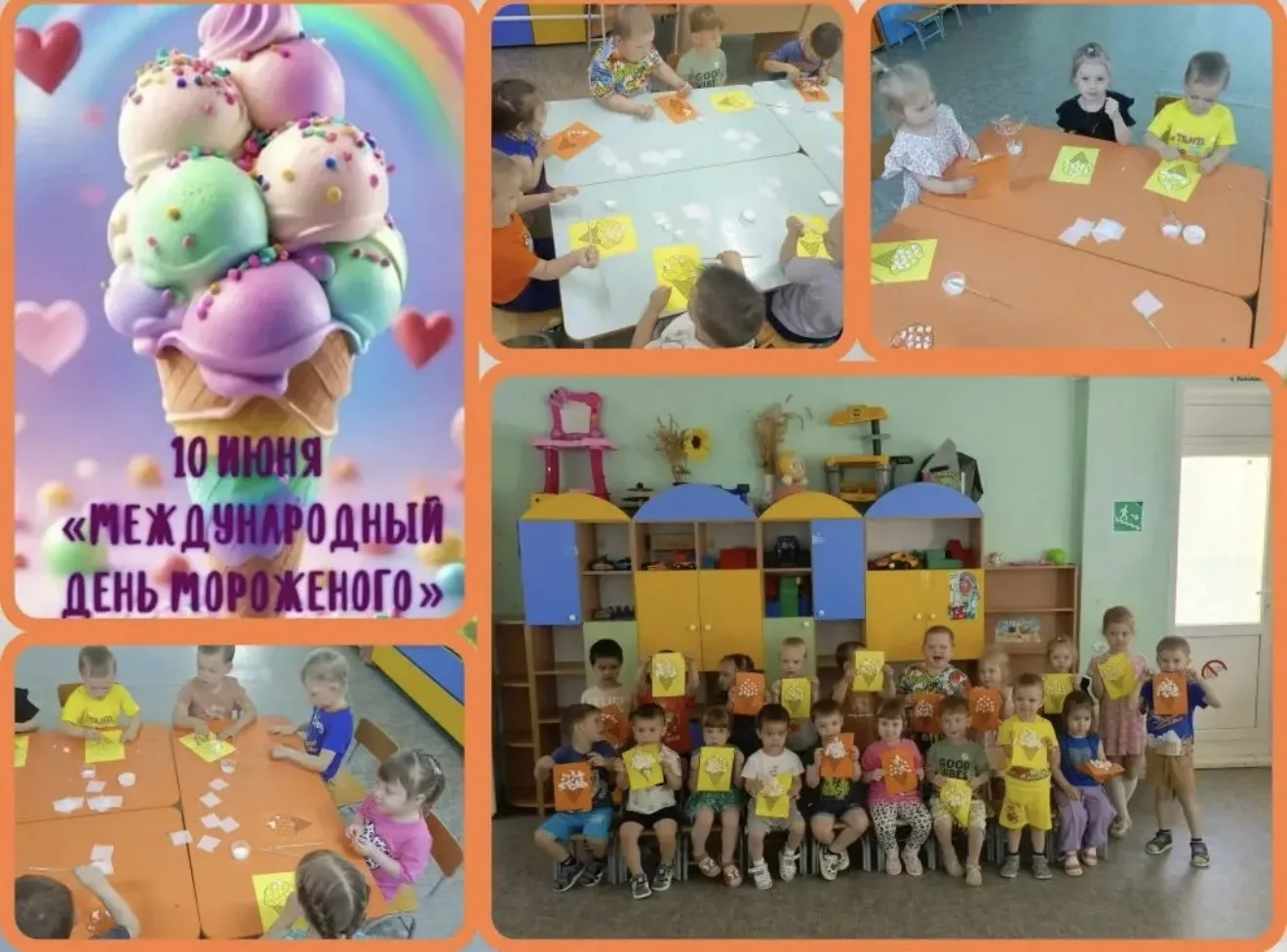 🤗10 июня мы отметили День мороженого! 🍦
Сегодня прошло весёлое и творческое задание ребята делали 