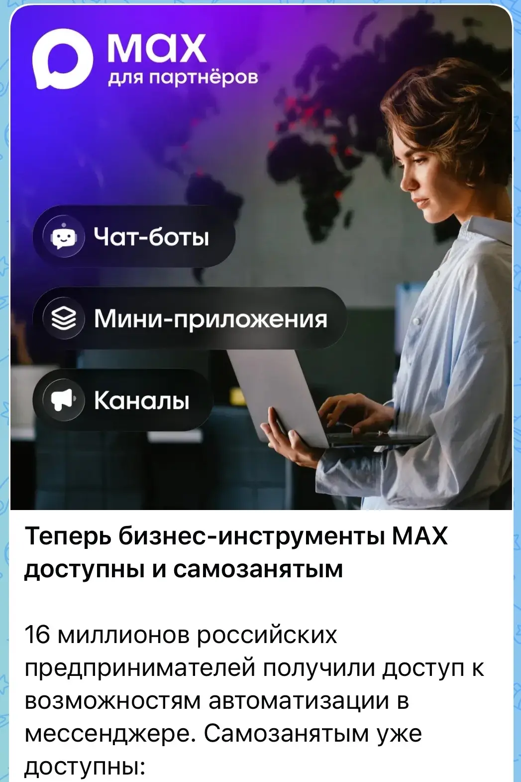 Ура! Хорошие новости) теперь самозанятым доступно создание публичного канала в МАХ и чат-ботов!

Я г