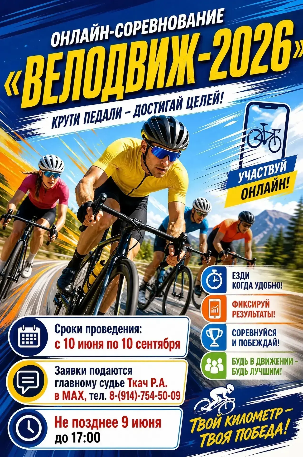 Уважаемые граждане!
Приглашаем принять участие в онлайн соревнованиях  
«Велодвиж – 2026».

Заявки п