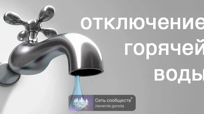 ❗ В связи с проведением ремонтных работ при подготовке к отопительному сезону с 00.00 час. 15.06.26 