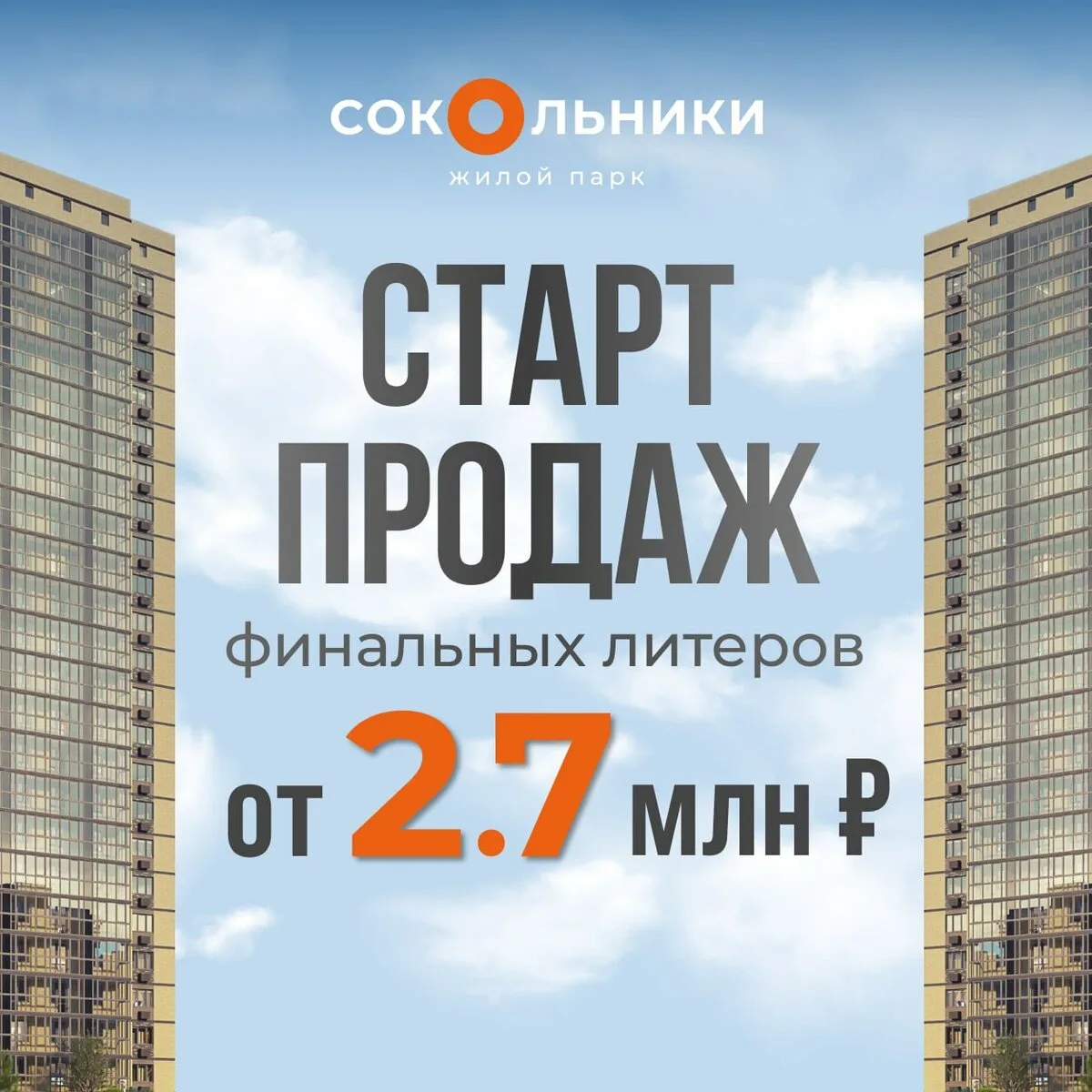 Старт продаж финальных домов в жилом парке «Сокольники»

Видовые квартиры в завершающей очереди от 2