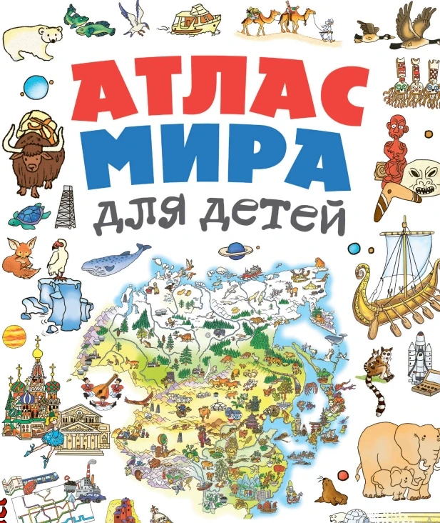 Атлас мира для детей 📚

В электронном формате можно скачать здесь👇

‼️ Коллеги, рекомендуем наши п