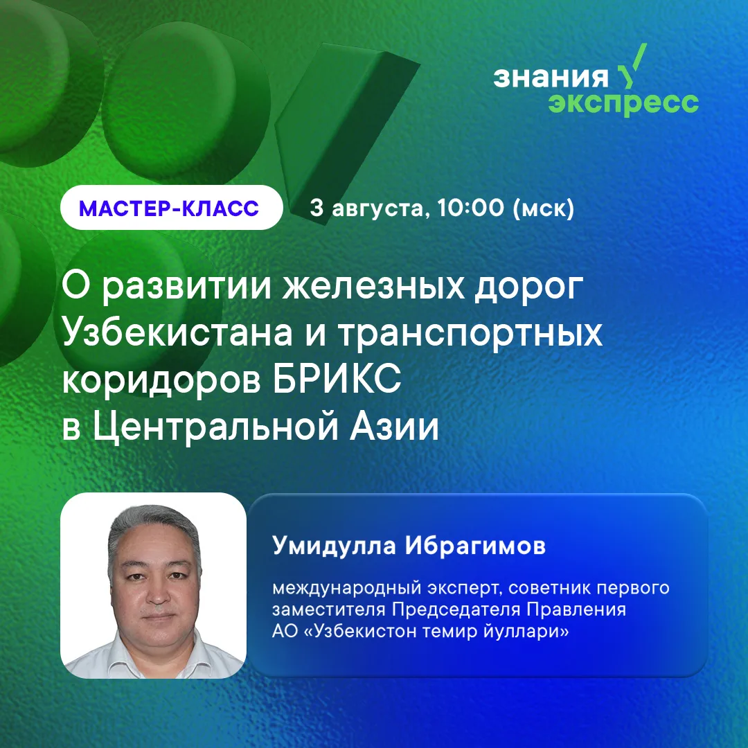 Друзья, приглашаем на открытый мастер-класс в онлайн формате о развитии железных дорог Узбекистана и