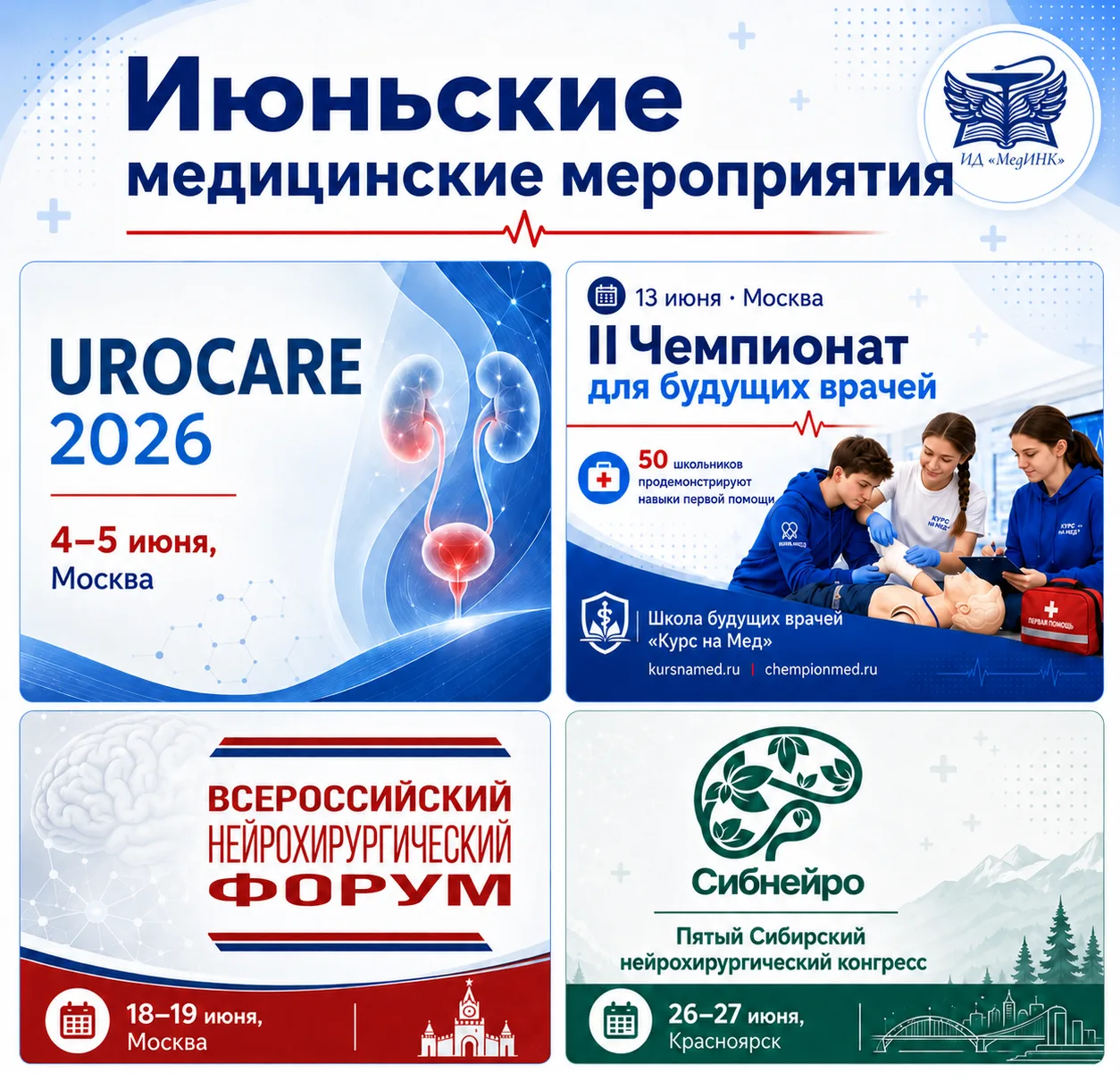 📆 Сохраняйте в календарь профессиональные события июня:

✅ 4–5 июня, Москва
UROCARE 2026 — научно-п