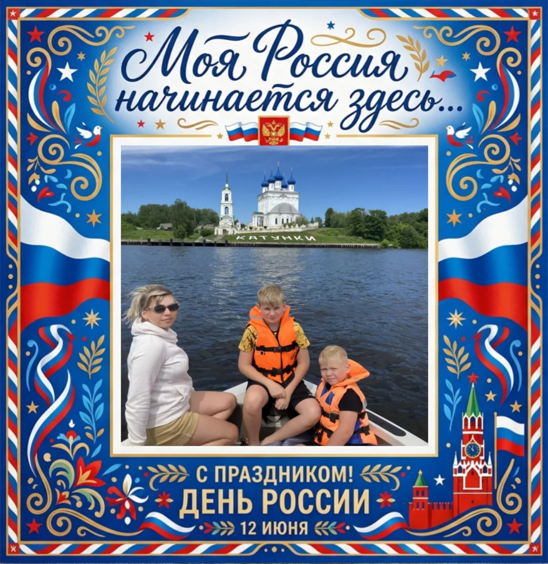 Моя Россия начинается здесь... 

🇷🇺 Семейная акция ко Дню России «Моя Россия начинается здесь…» об