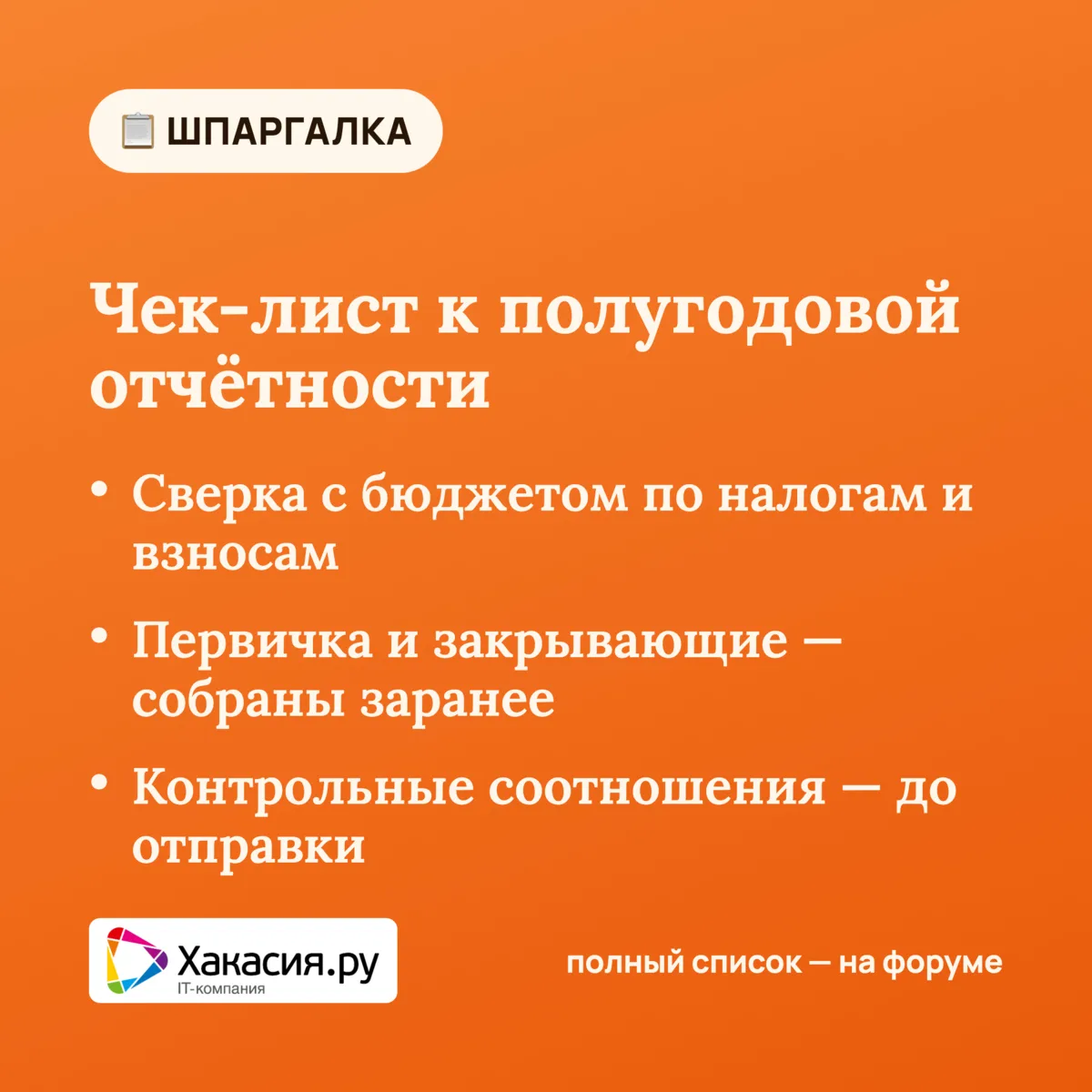 📋 Шпаргалка для бухгалтера

Чек-лист подготовки к полугодовой отчётности. Сохраните и пройдитесь 