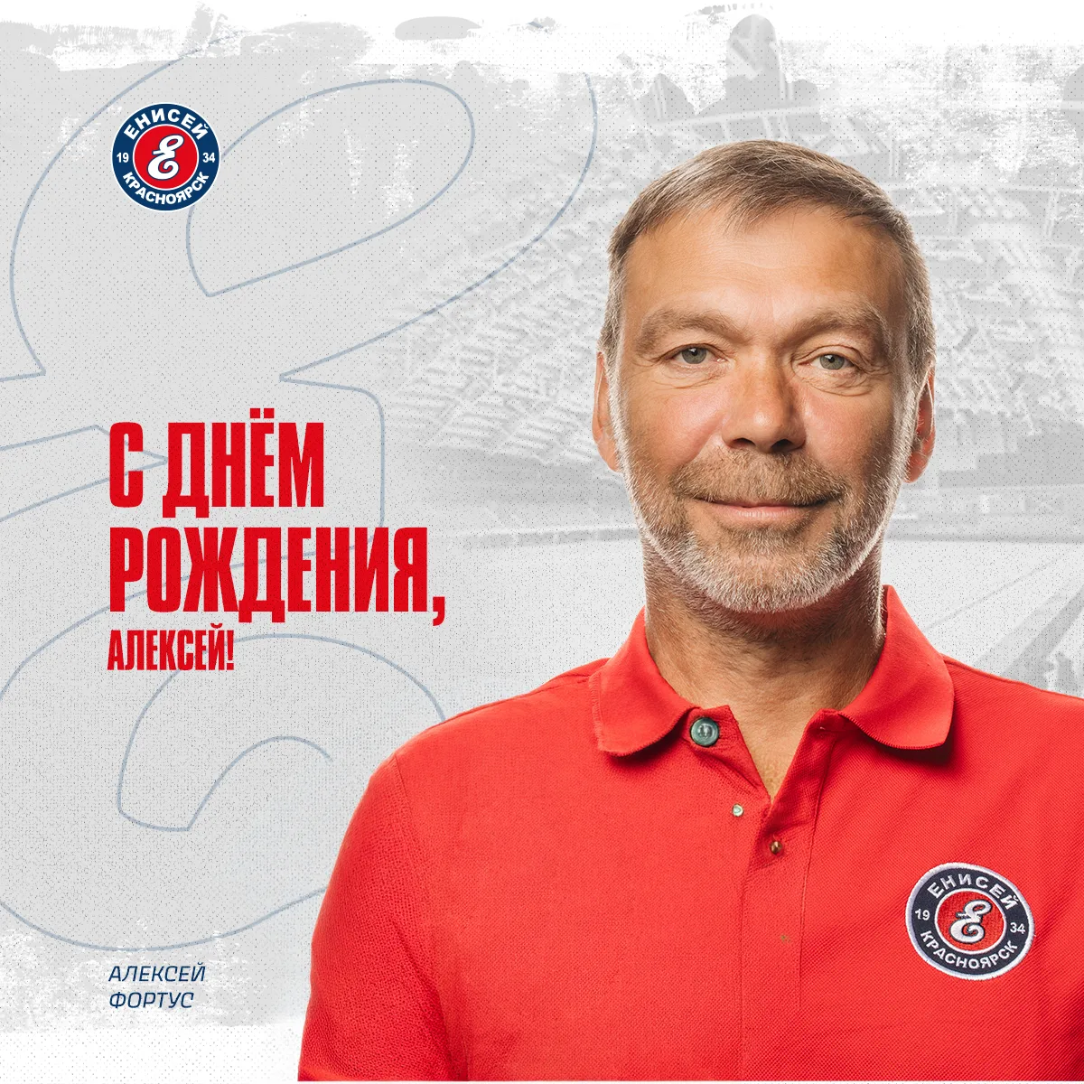 🎁🎁🎁 Сегодня свой день рождения празднует видеооператор ХК "Енисей Алексей Фортус.

Алексей Борисо