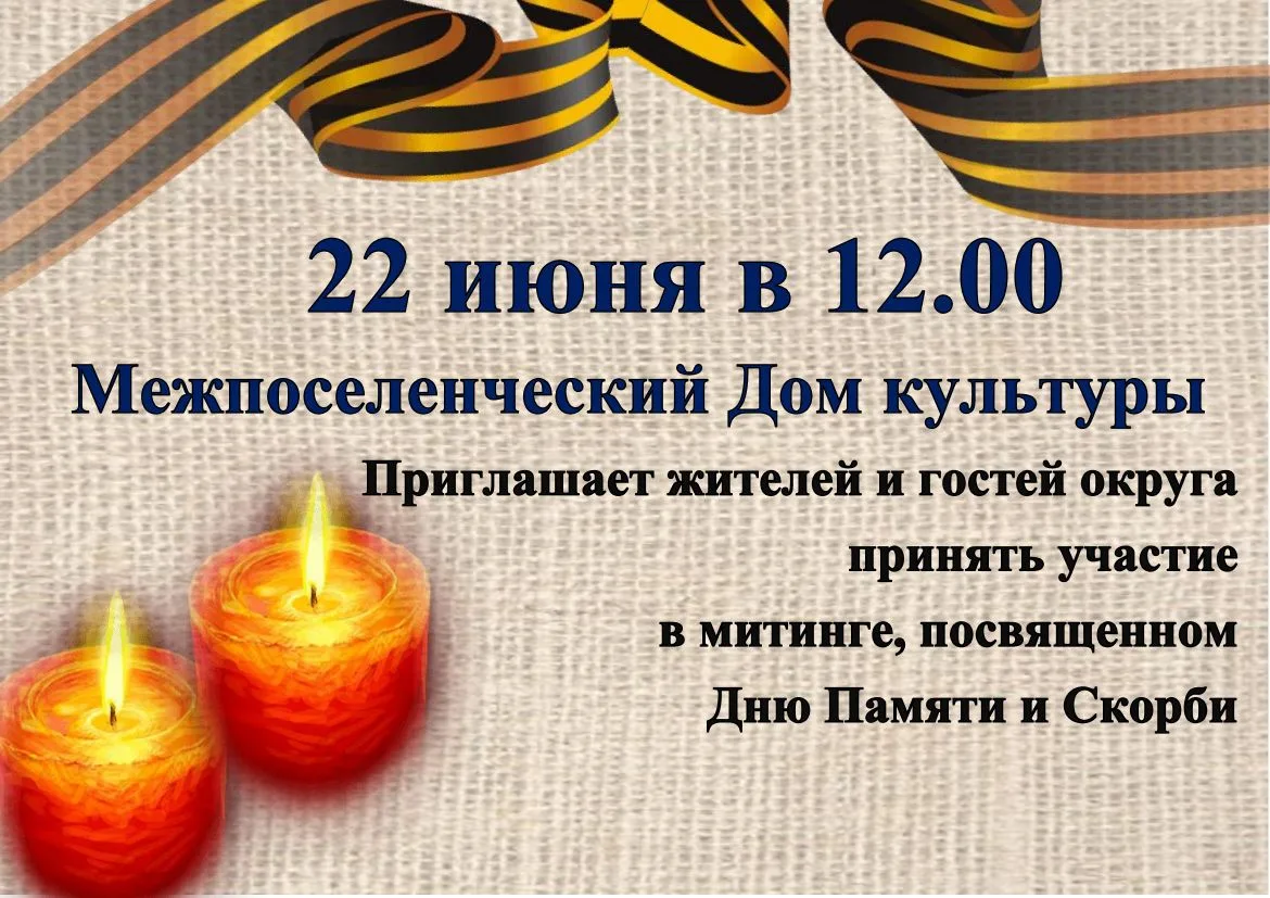 Уважаемые жители и гости округа!

Межпоселенческий Дом культуры приглашает вас на памятное мероприят
