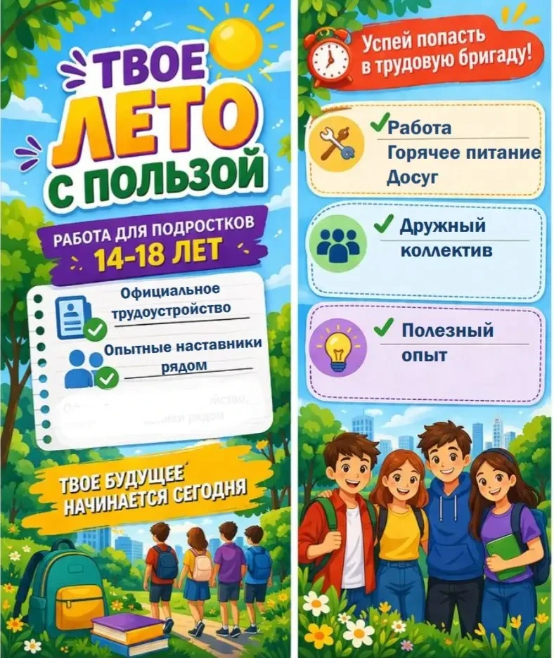Твое лето с пользой‼️

Трудоустройство несовершеннолетних в период летних каникул.

#Трудоустройство