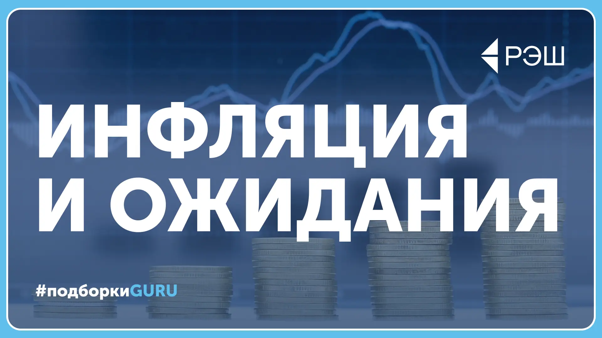 Инфляционные ожидания россиян в июне снизились до минимального уровня за последние два года. Как они
