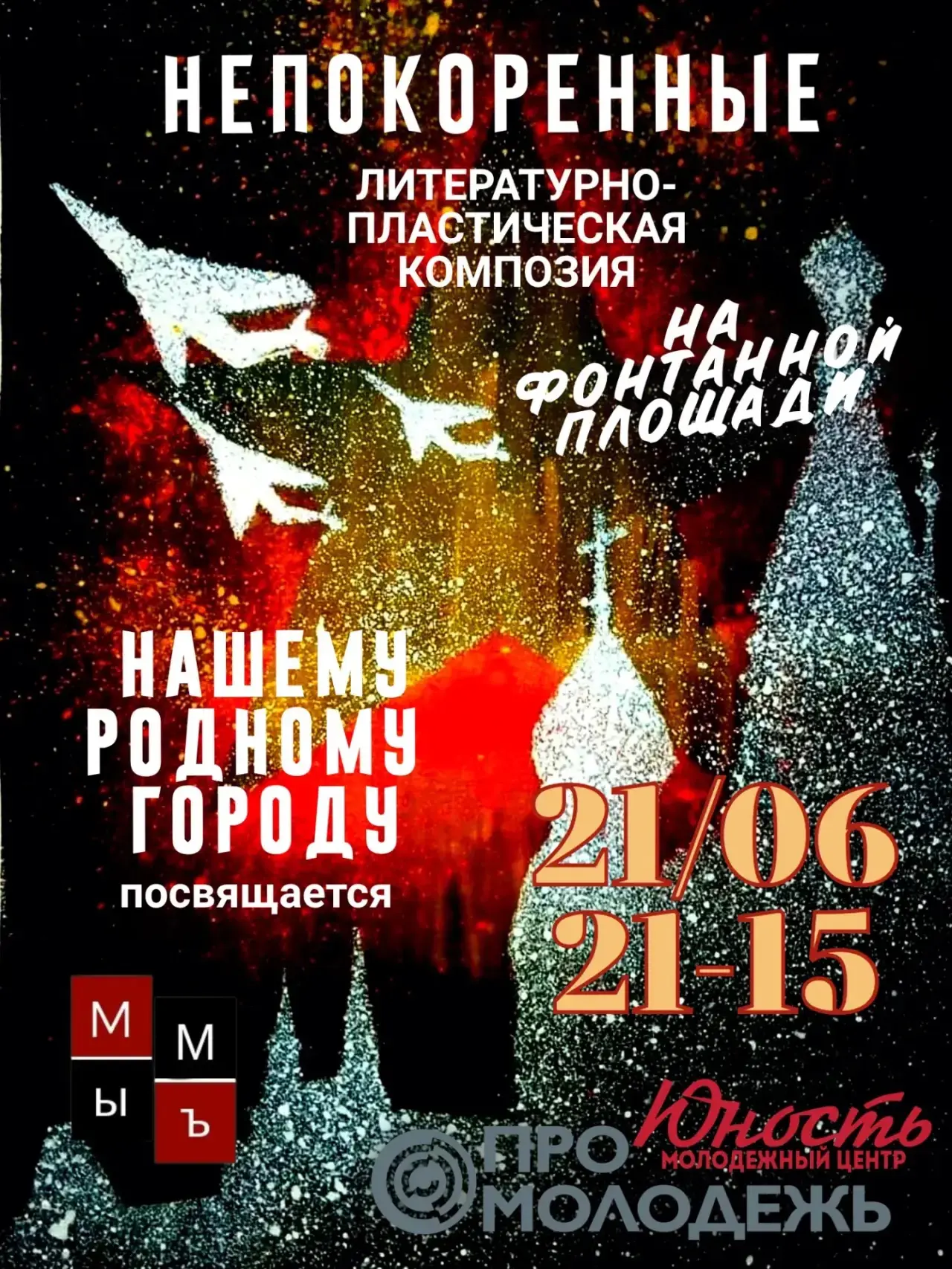 Приглашаем вас на литературно-пластическую композицию «Непокоренные» — пронзительный спектакль-посвя