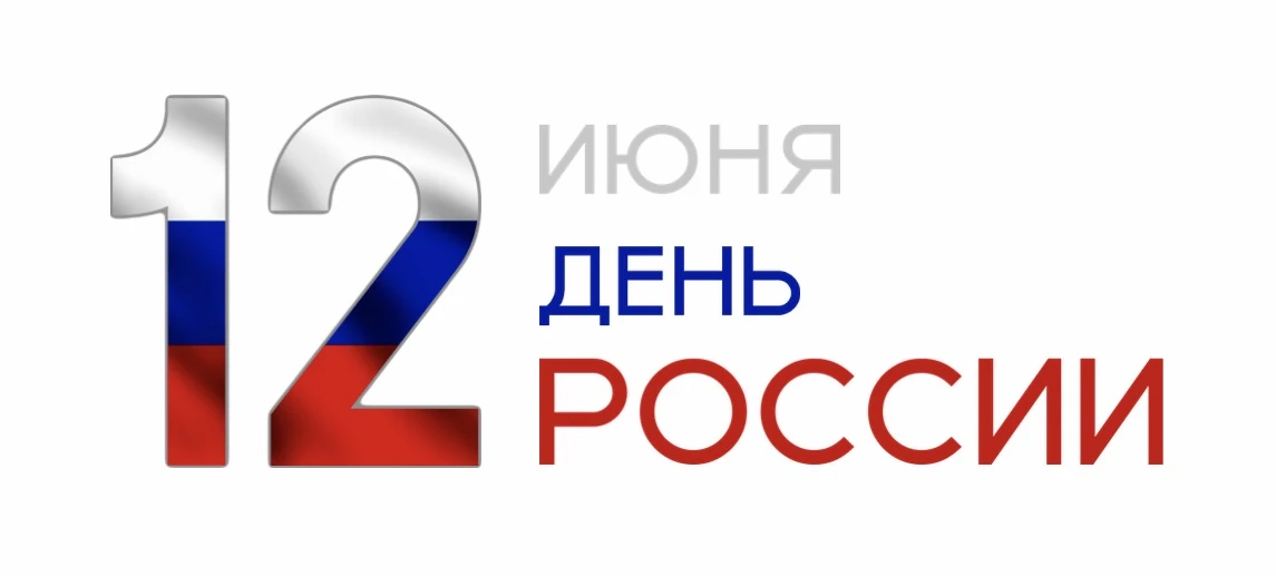 День России в Молодёжке: книги, игры и мастер-классы

12 июня отмечаем один из главных праздников ст