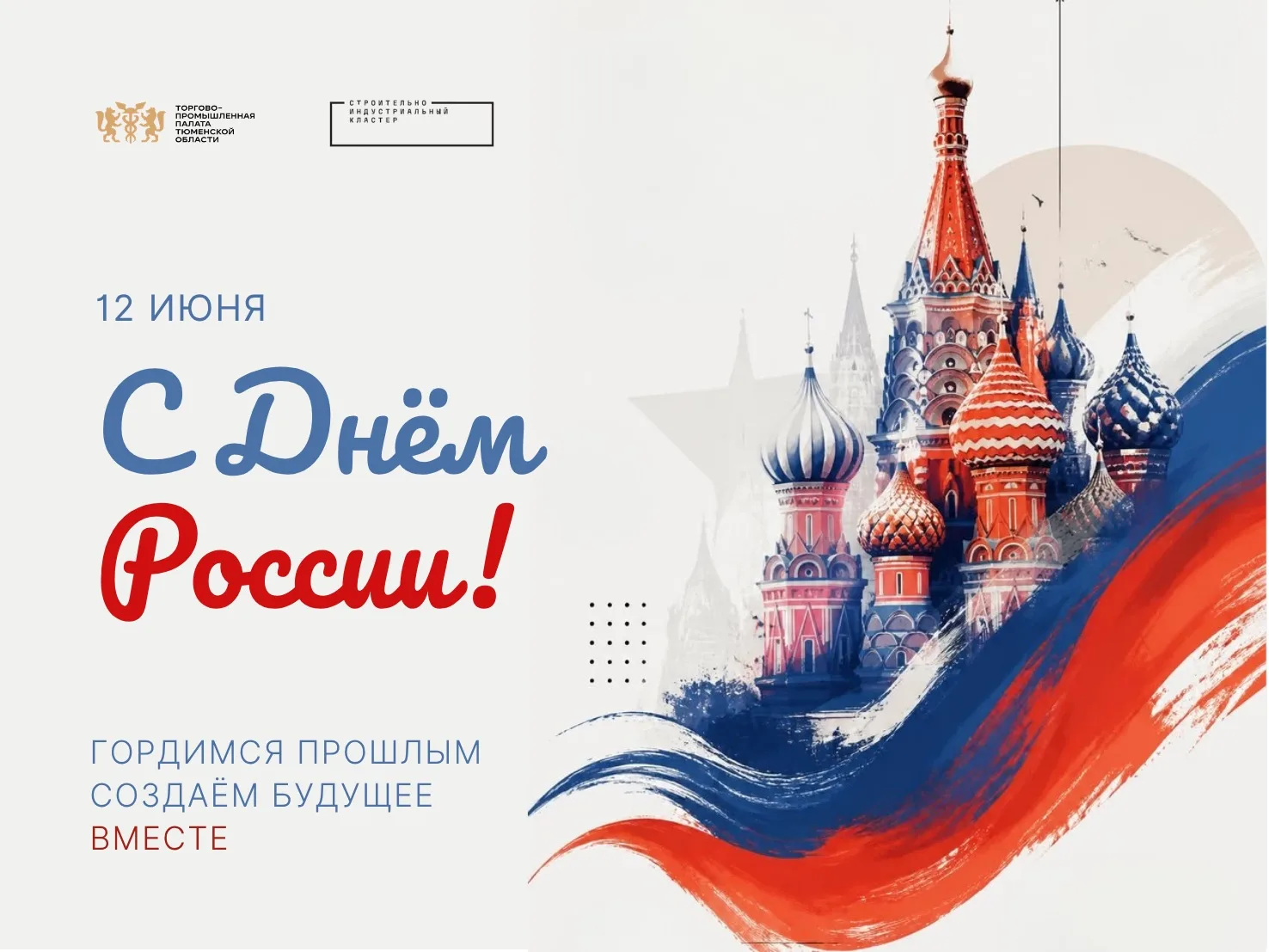 Дорогие предприниматели, коллеги и друзья! Поздравляем вас с главным государственным праздником — Дн