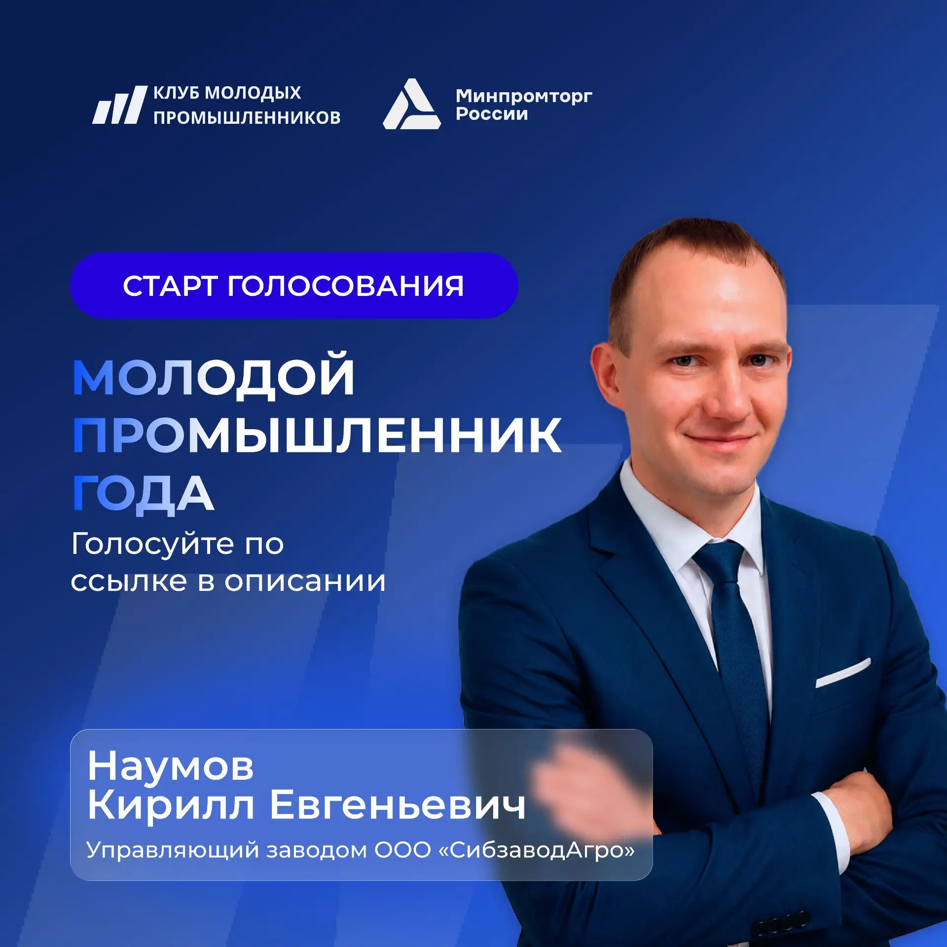 ⚡ГОЛОСУЕМ ЗА НАШЕГО РУКОВОДИТЕЛЯ! Поддержим Кирилла Наумова!⚡

Сегодня стартовало народное голосован