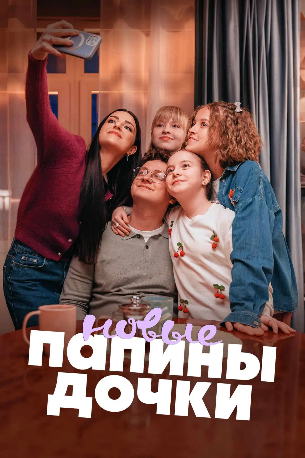 Папины дочки. Новые 5 сезон HD

Действие развивается после событий полнометражного фильма «Папины до