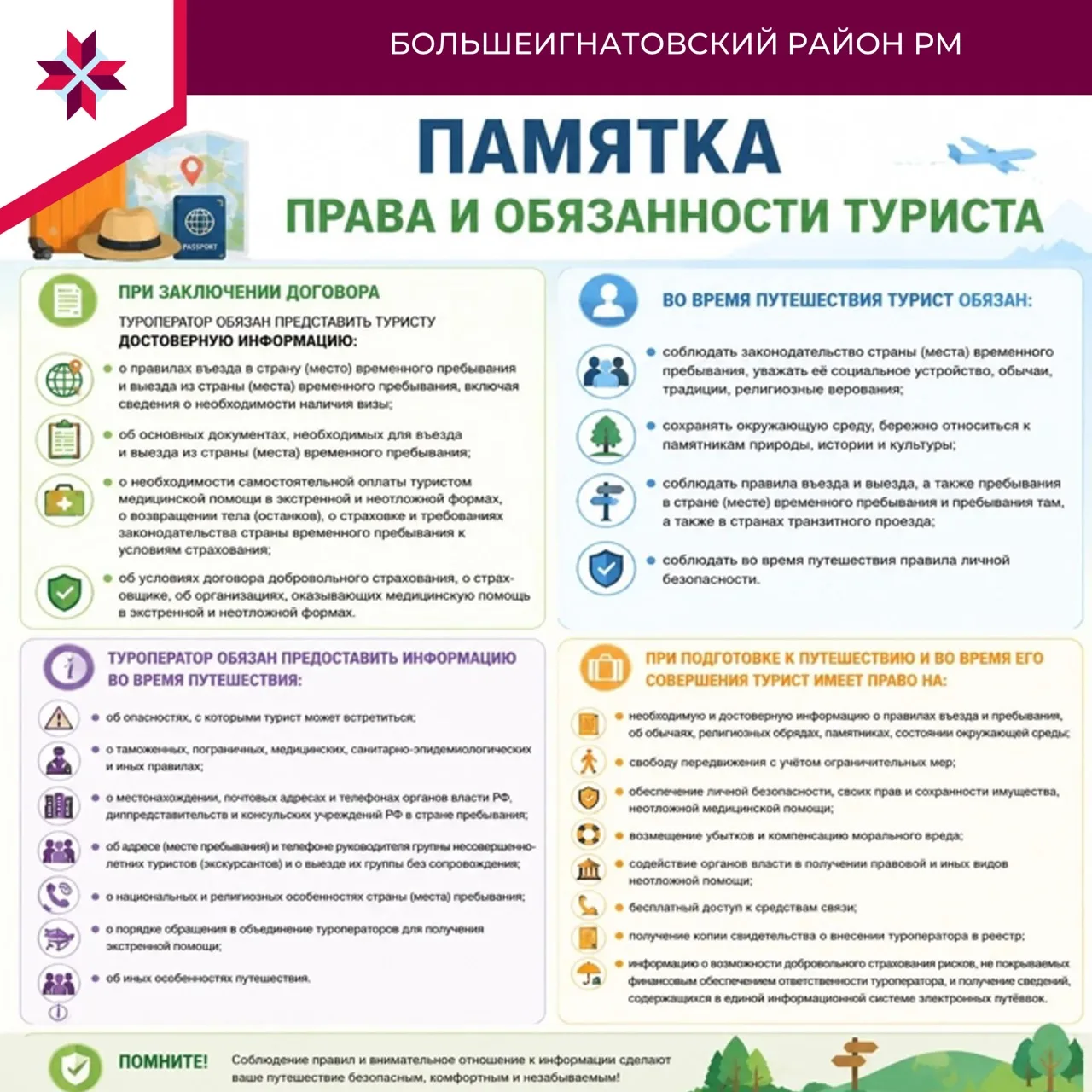 📘  Памятка «Права и обязанности туриста»
🧳  При подготовке к путешествию, во время его совершения,