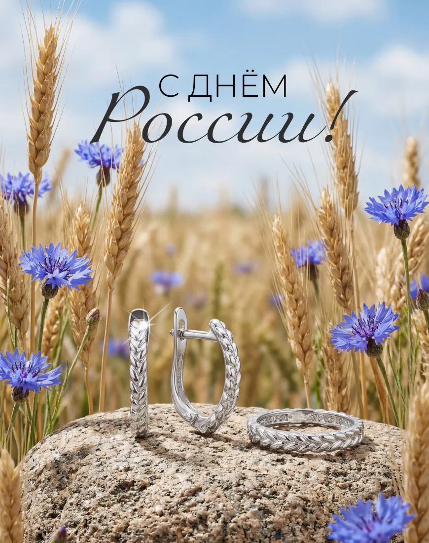 С Днем России! ✨

Пусть этот день будет теплым, праздничным и наполненным гордостью за место, где у 