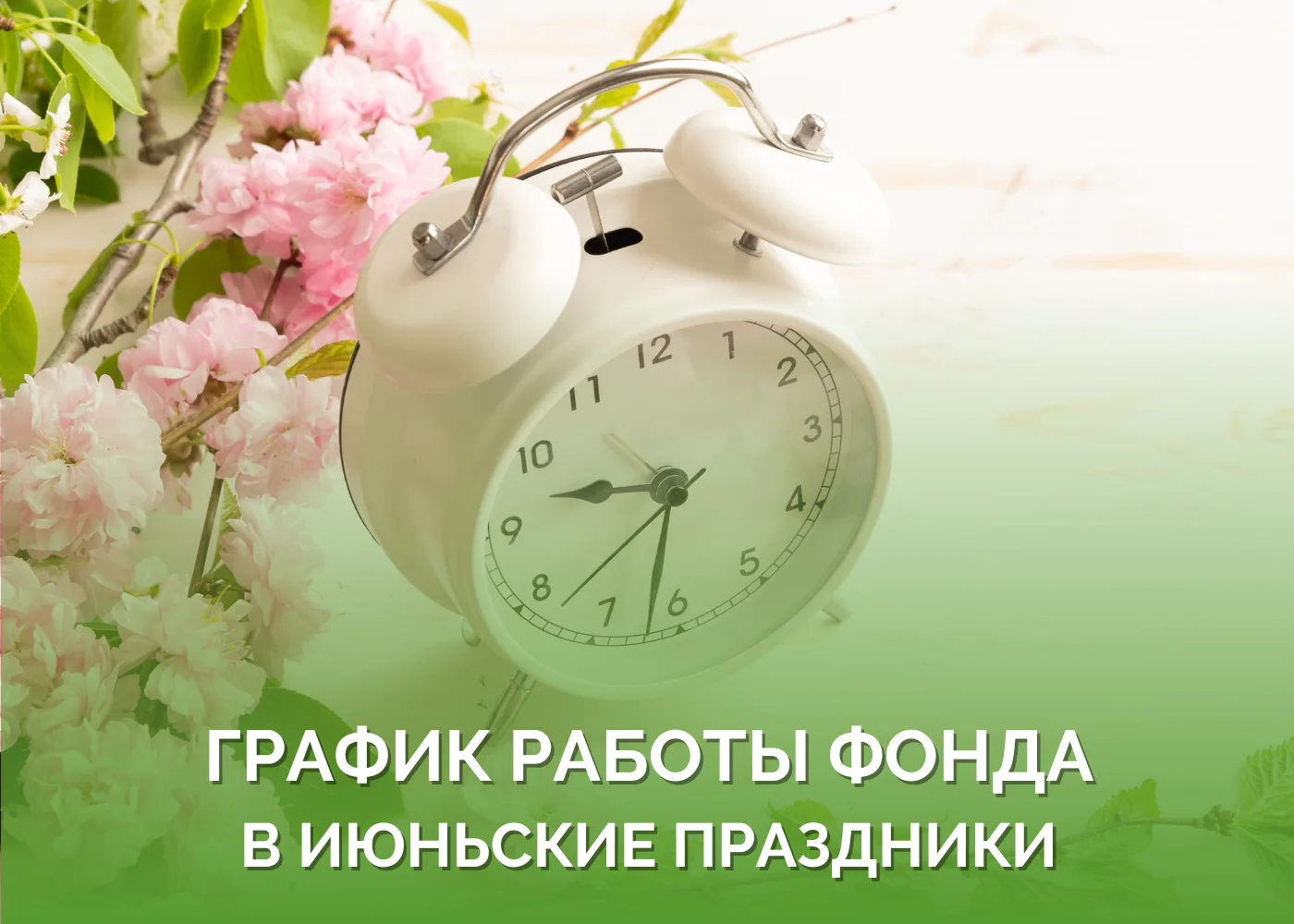 Уважаемые собственники!

Публикуем для вас важную информацию о графике работы Фонда капитального рем