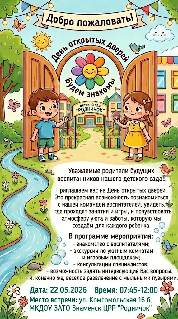 🌟 День открытых дверей в детском саду «Родничок»! 🌟

Уважаемые родители будущих воспитанников наше